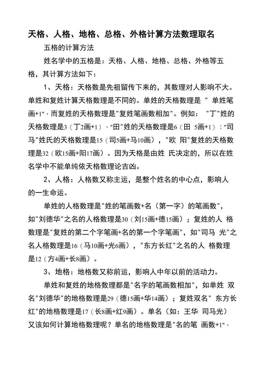 天格、人格、地格、总格、外格计算方法数理取名_第1页