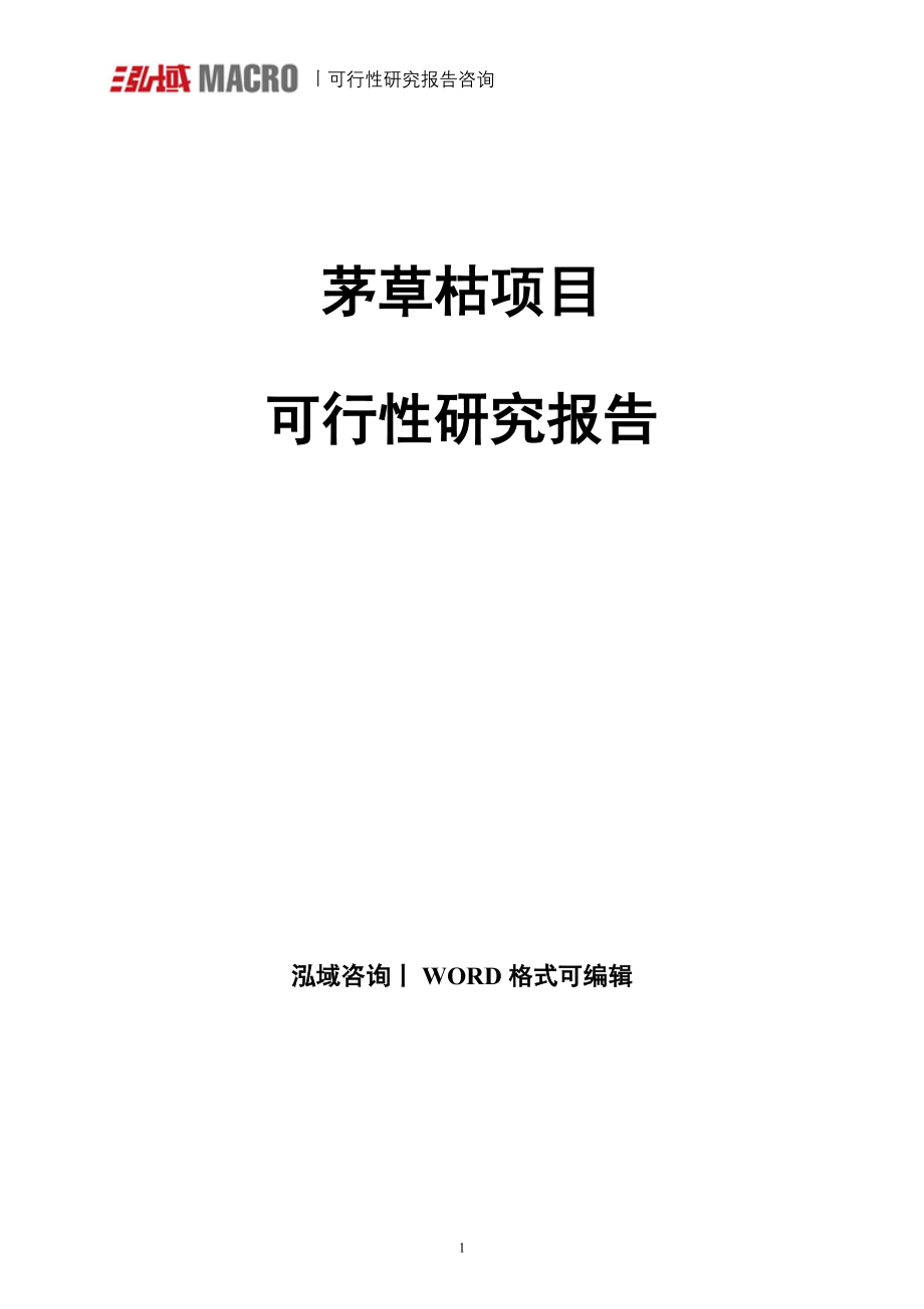 茅草枯项目可行性研究报告_第1页