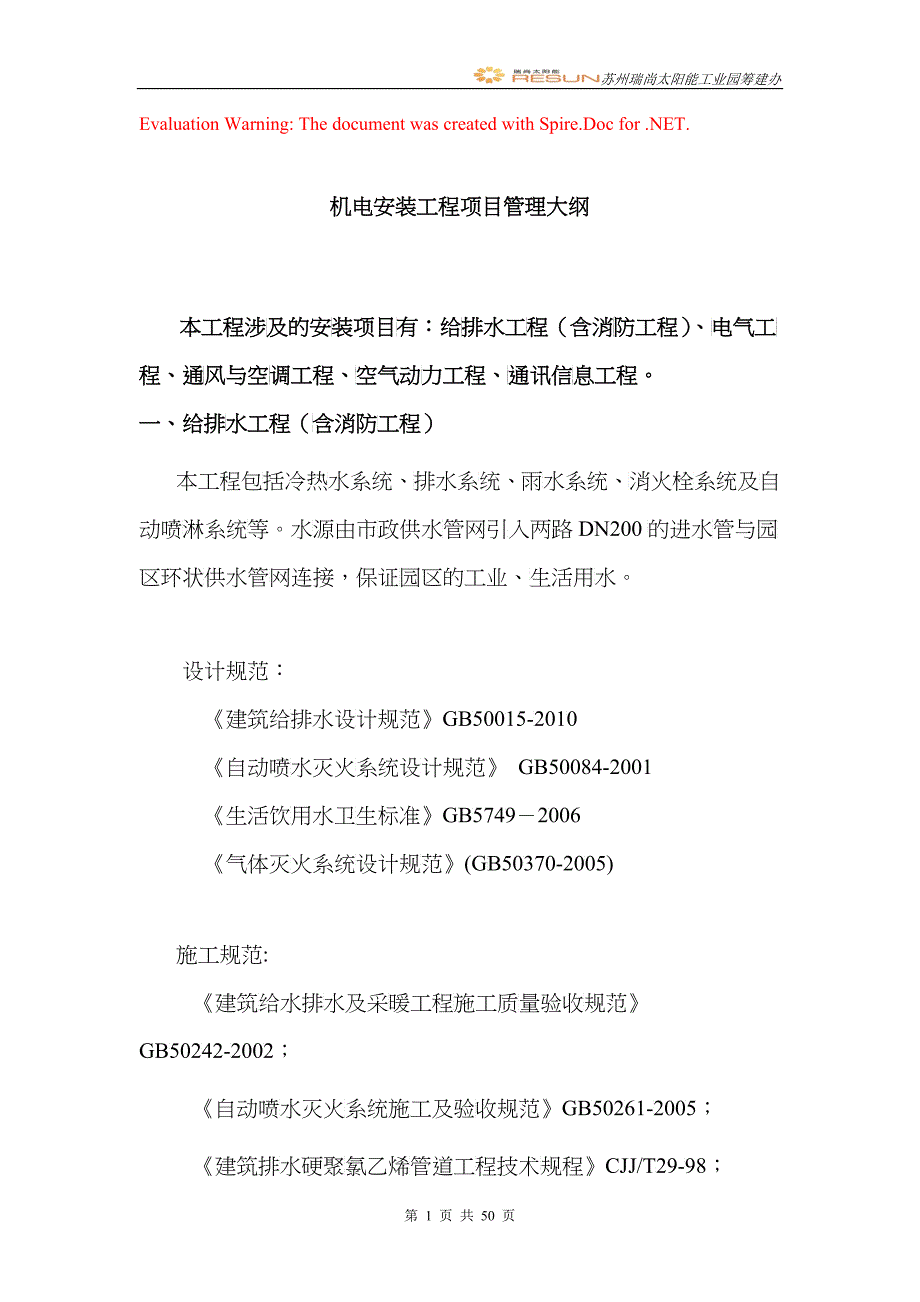 机电安装工程管理大纲_第1页