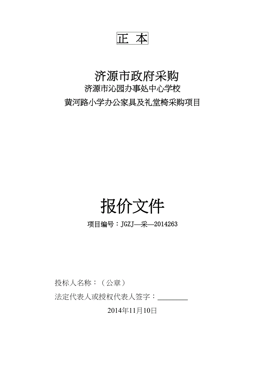 黄河路小学办公家具采购标书（天选打工人）.docx_第1页