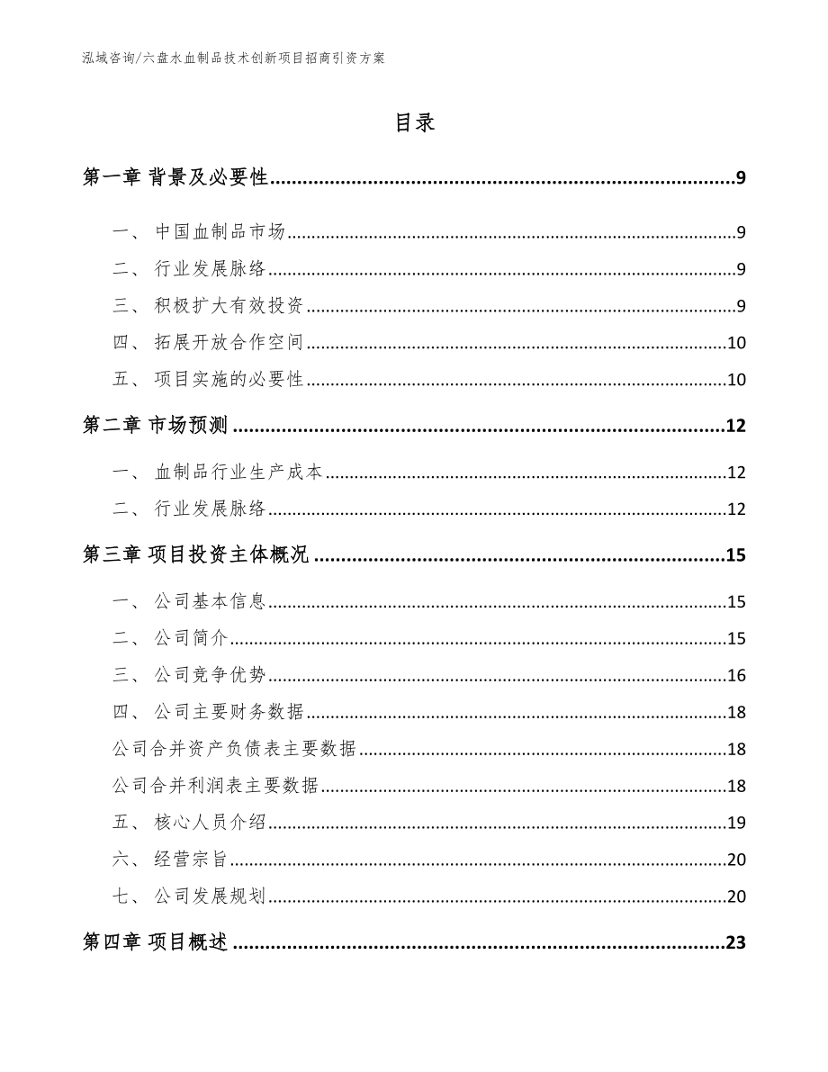 六盘水血制品技术创新项目招商引资方案_第2页