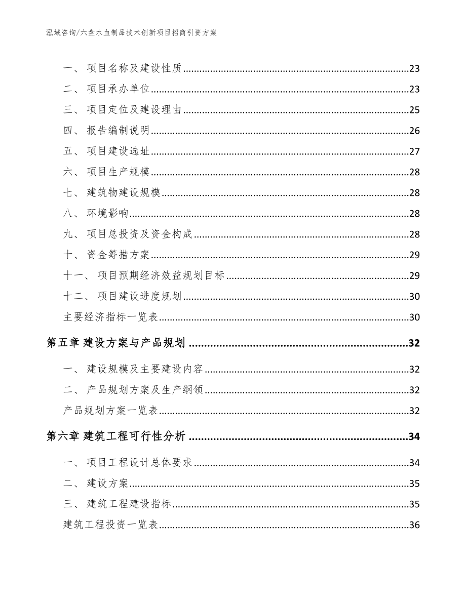 六盘水血制品技术创新项目招商引资方案_第3页