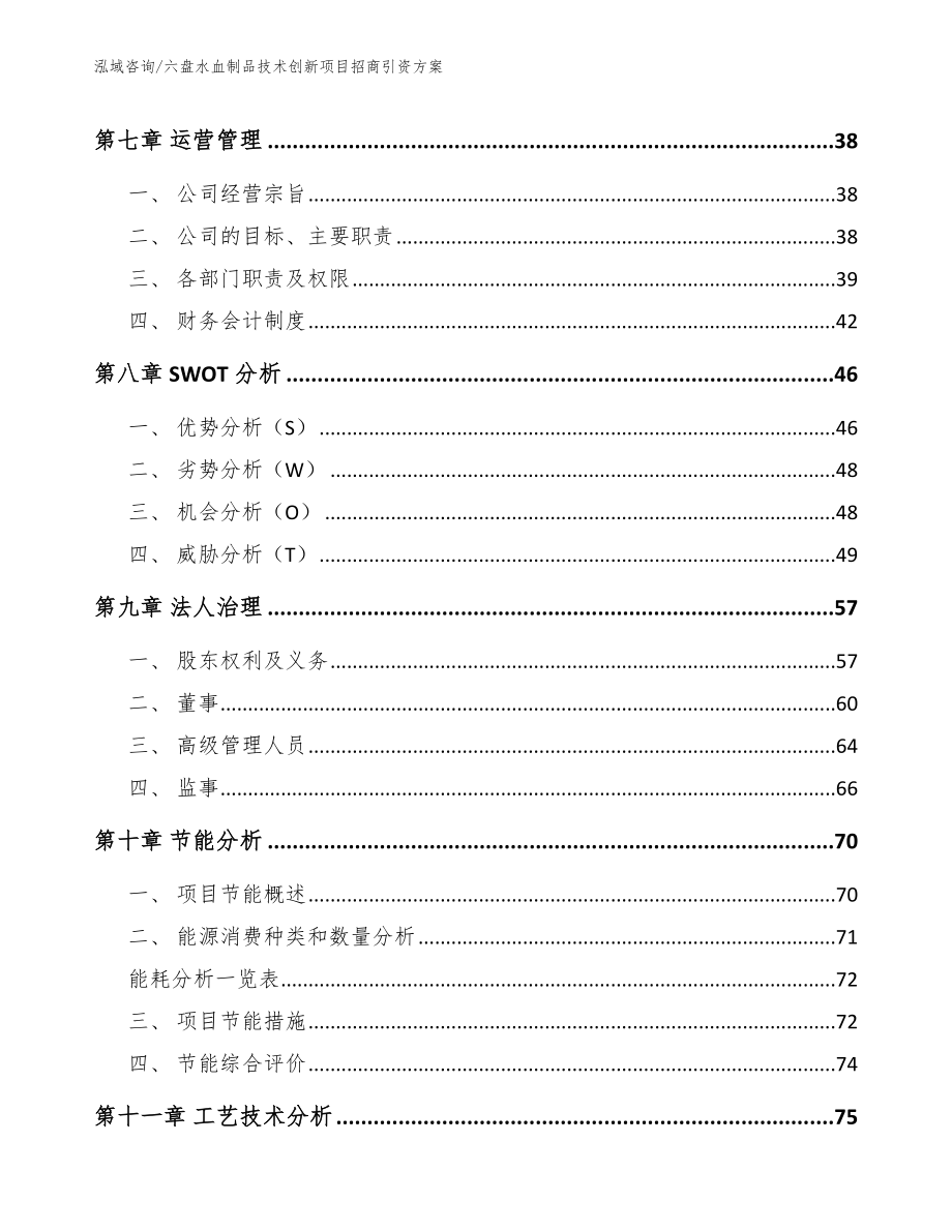 六盘水血制品技术创新项目招商引资方案_第4页