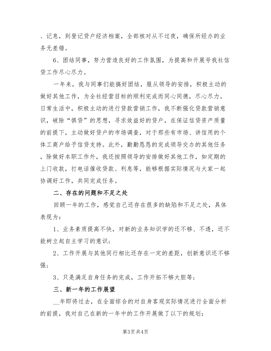 2022年信用社客户经理年终工作总结_第3页