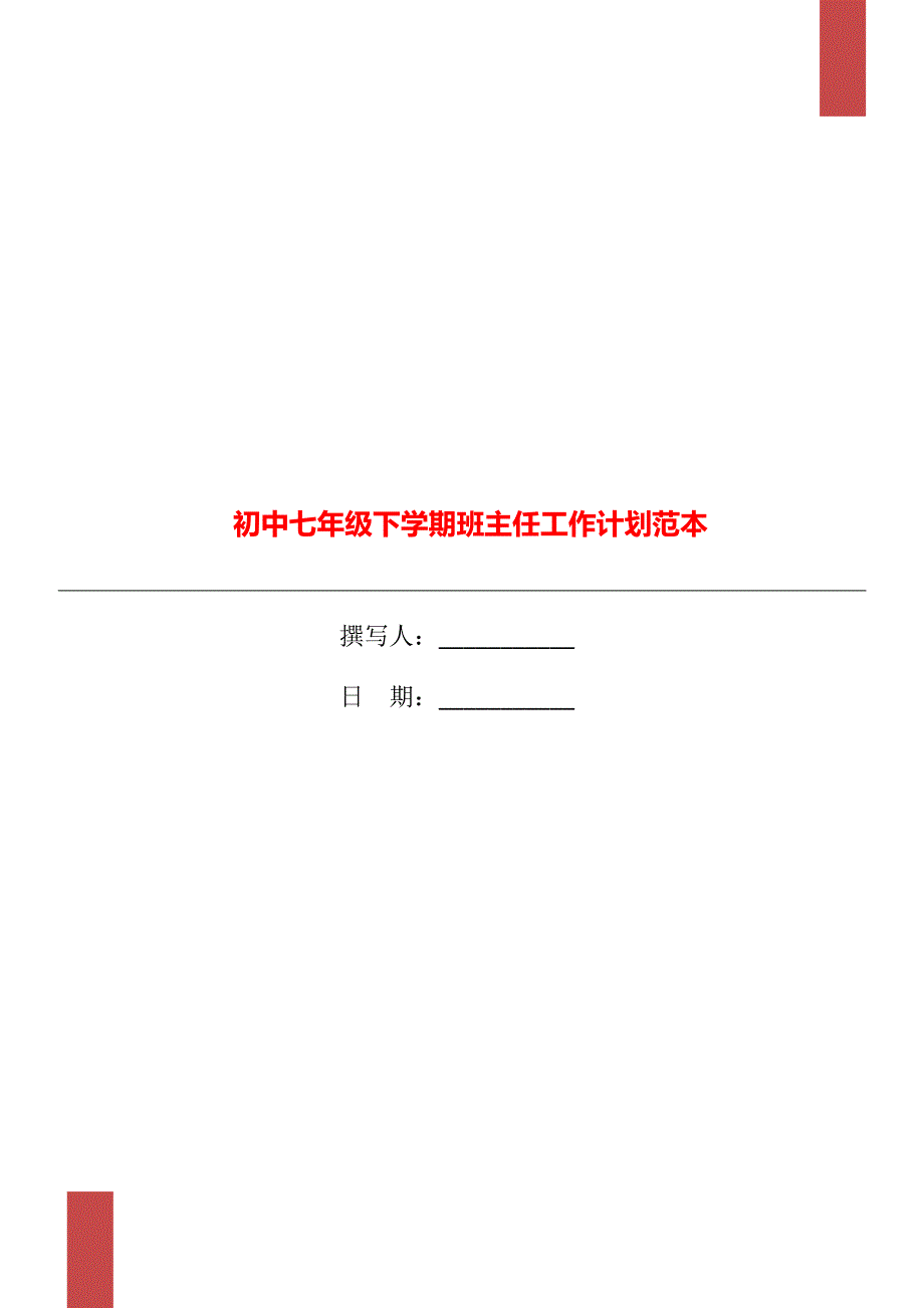 初中七年级下学期班主任工作计划范本_第1页