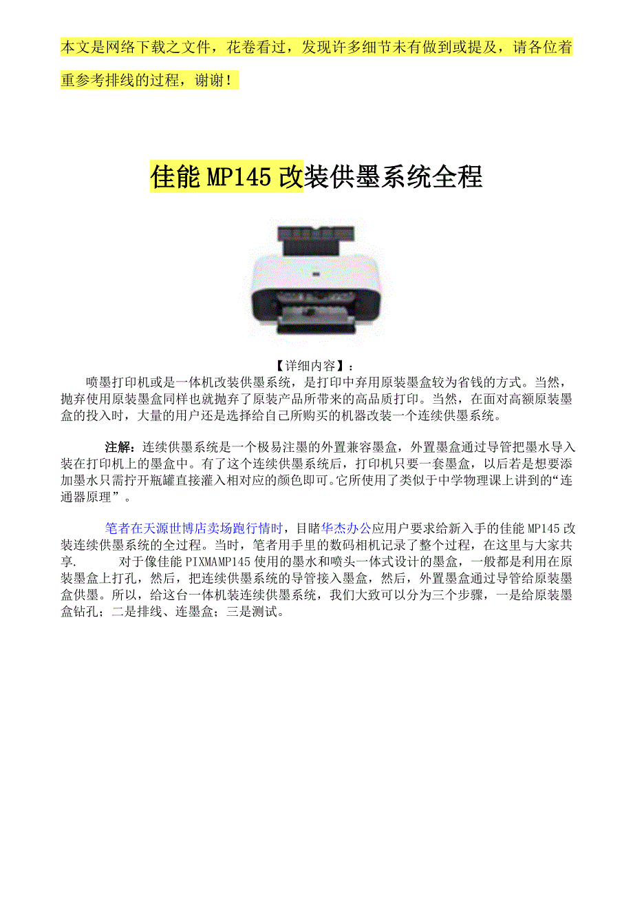 佳能MP145改装供墨系统全程.doc_第1页