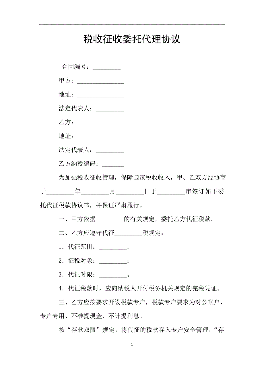 税收征收委托代理协议.doc_第1页