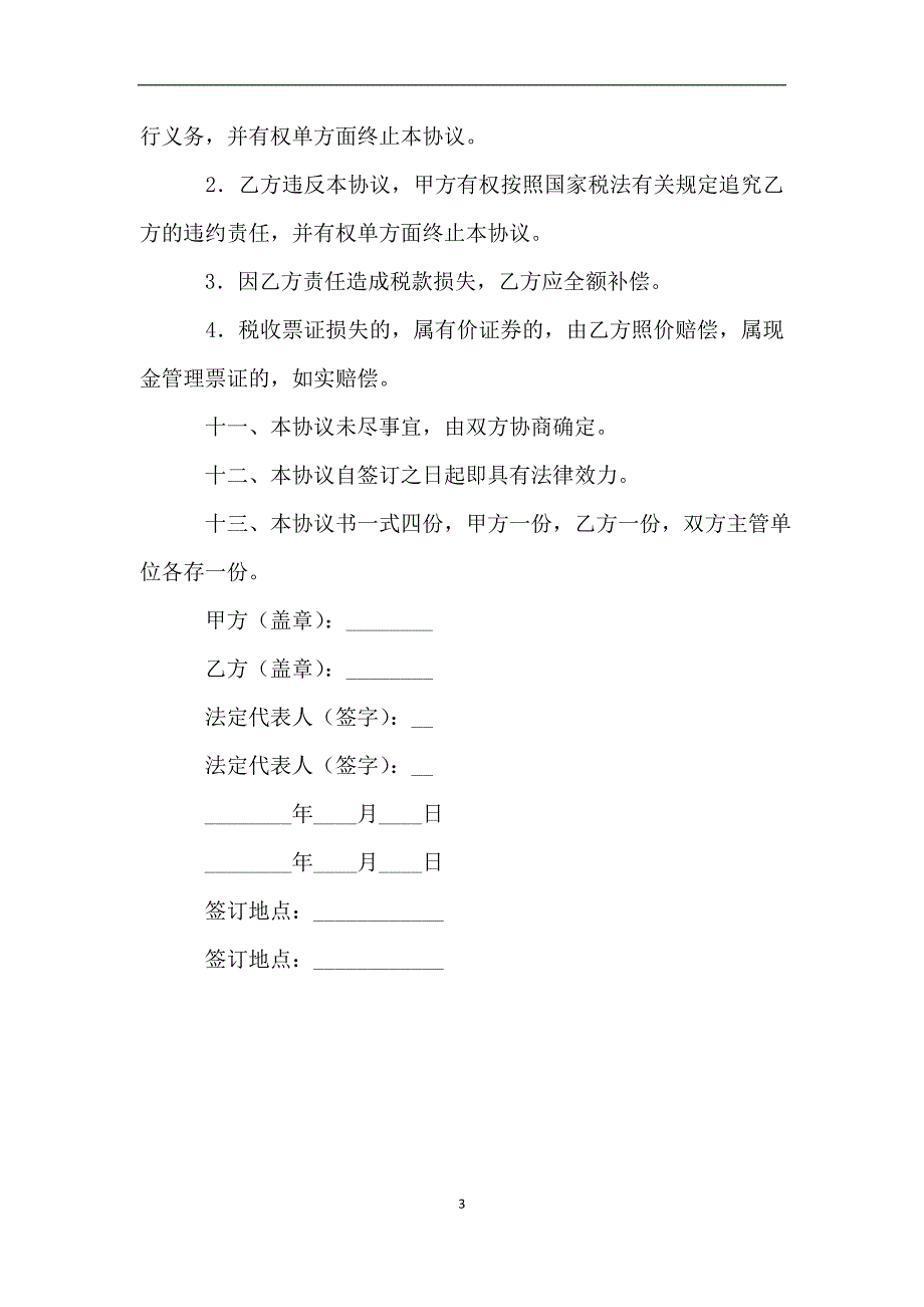 税收征收委托代理协议.doc_第3页