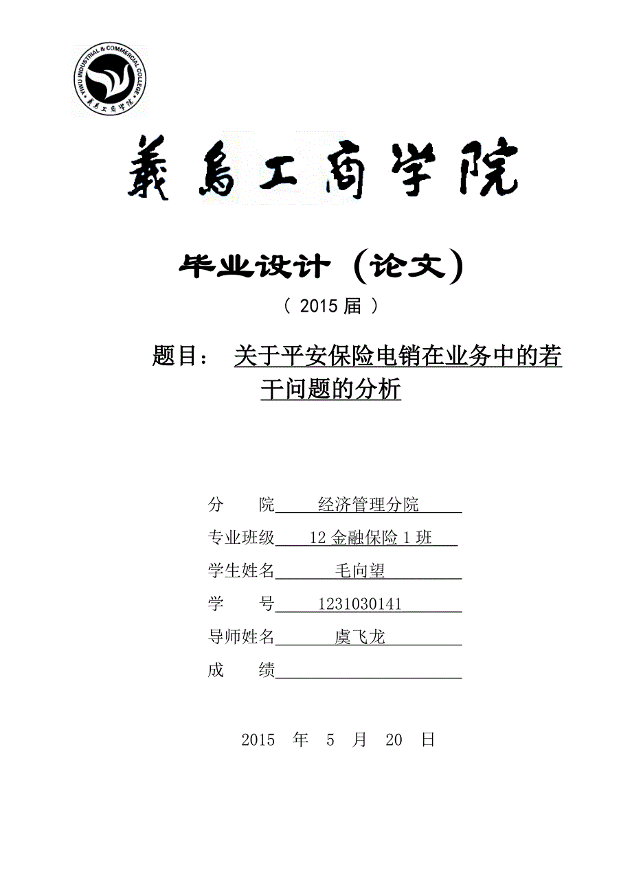 毕业论文设计-关于平安保险电销在业务中的若干问题的分析.doc_第1页