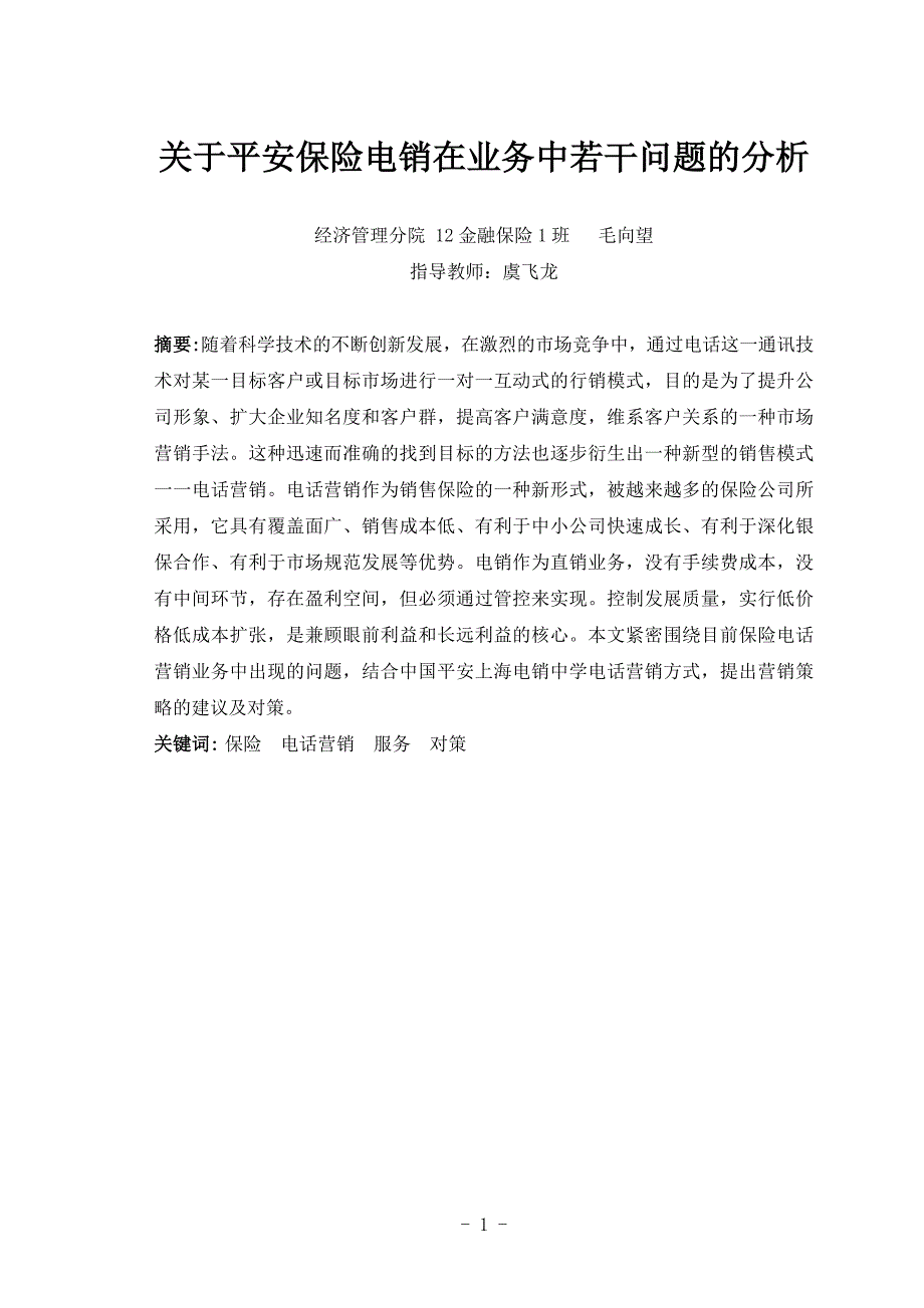 毕业论文设计-关于平安保险电销在业务中的若干问题的分析.doc_第3页