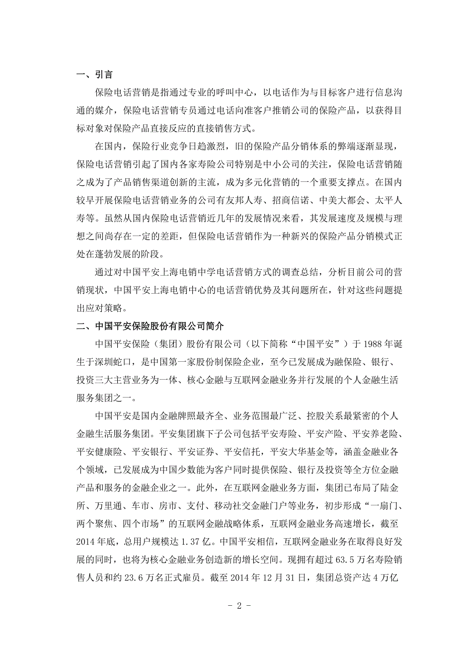 毕业论文设计-关于平安保险电销在业务中的若干问题的分析.doc_第4页