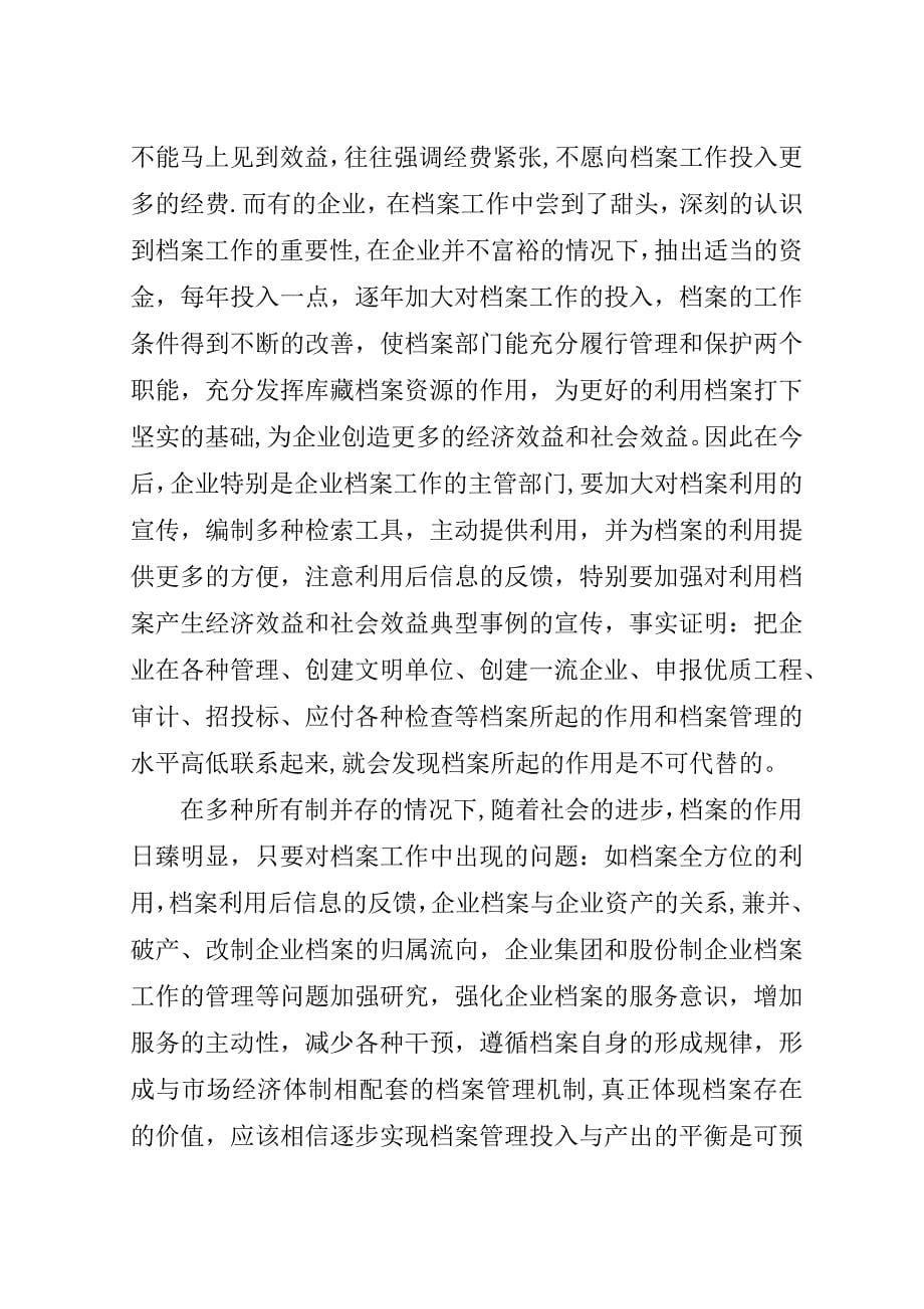 炼油企业档案管理投入产出探索思考.doc_第5页