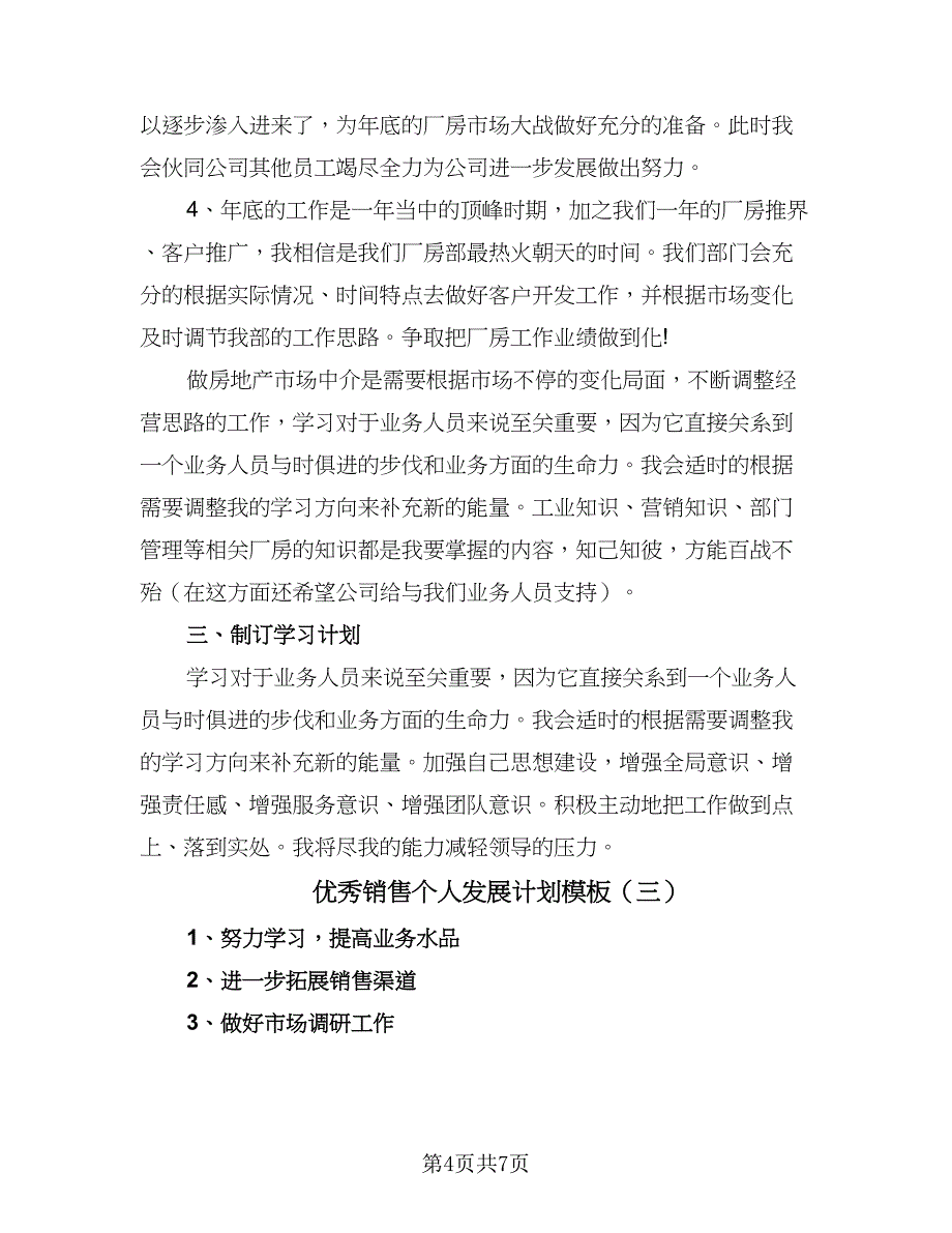 优秀销售个人发展计划模板（五篇）.doc_第4页