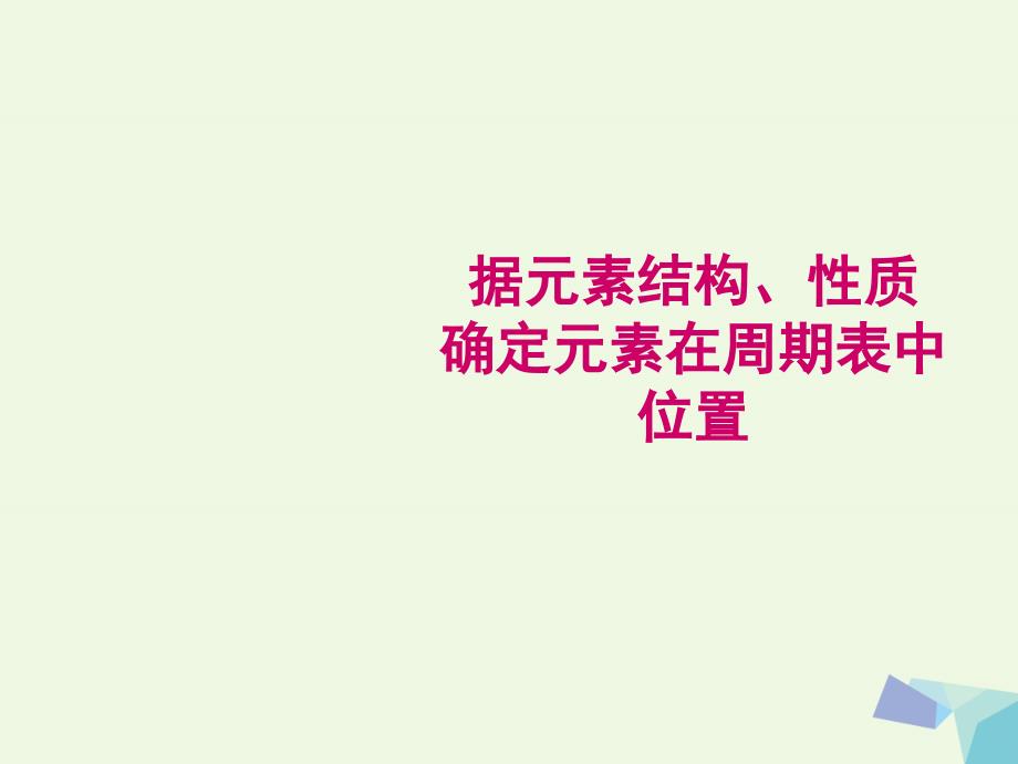 高中化学 原子结构 元素周期律复习课课件 新人教版选修3_第1页