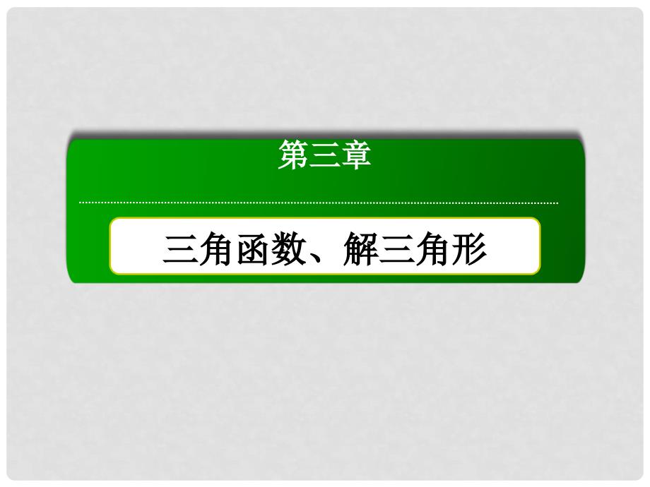 高考数学大一轮复习 第三章 三角函数、解三角形 第4节 三角函数的图象与性质课件 理_第2页