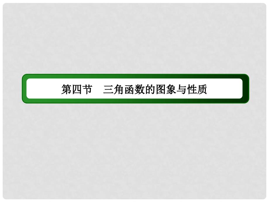 高考数学大一轮复习 第三章 三角函数、解三角形 第4节 三角函数的图象与性质课件 理_第3页