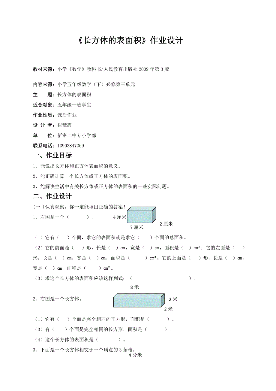 长方体的表面积x崔慧霞上交.docx_第1页