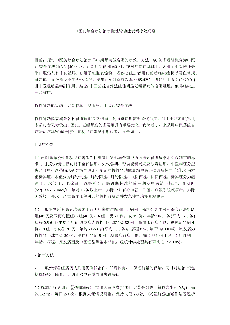 中医药综合疗法治疗慢性肾功能衰竭疗效观察_第1页