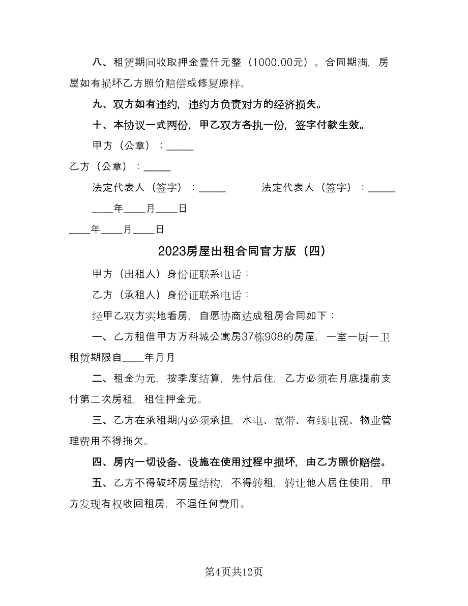 2023房屋出租合同官方版（9篇）_第4页