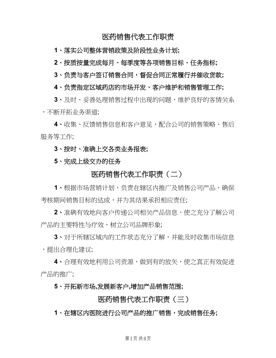 医药销售代表工作职责（八篇）_第1页