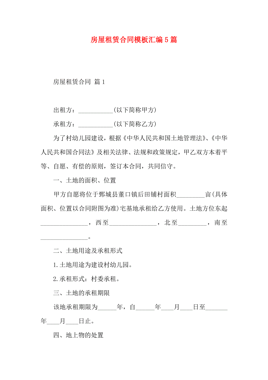 房屋租赁合同模板汇编5篇_第1页