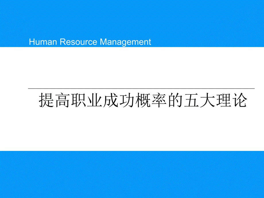 提高职业成功概率的五大理论精品_第2页