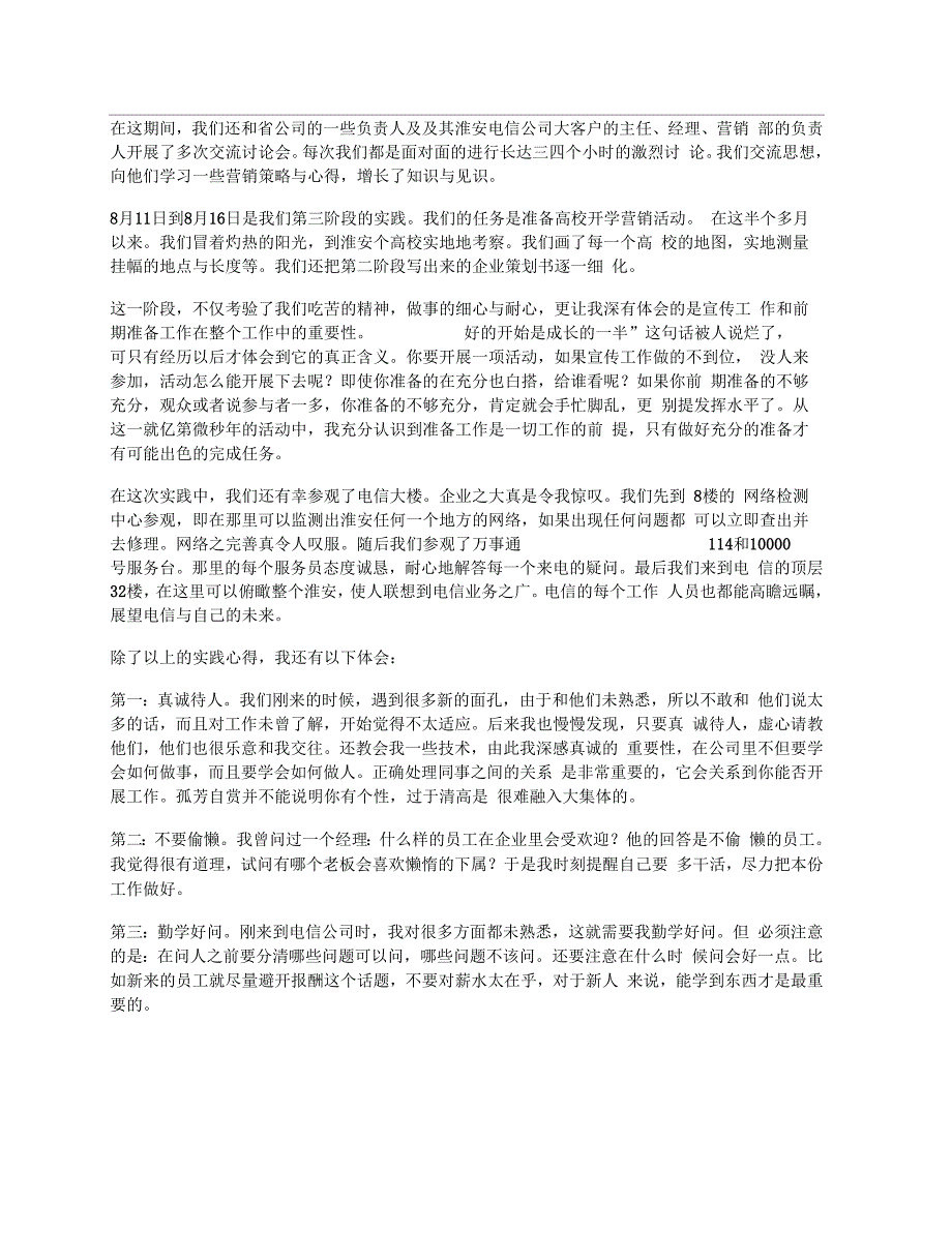 电信公司大客户部实习报告_第2页