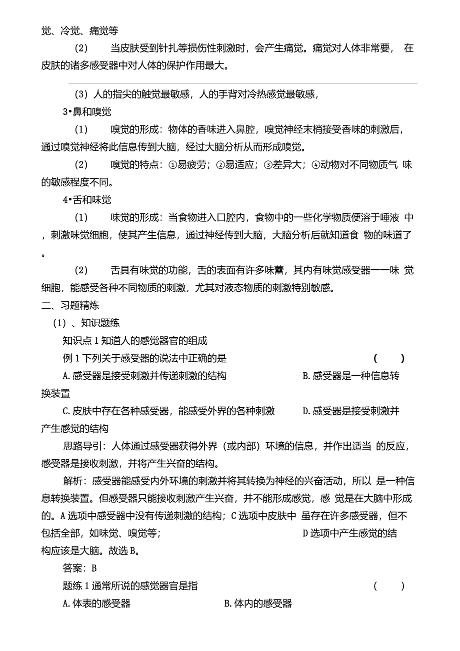 高、七下科学1.1__感觉世界__强化_教师版_第2页