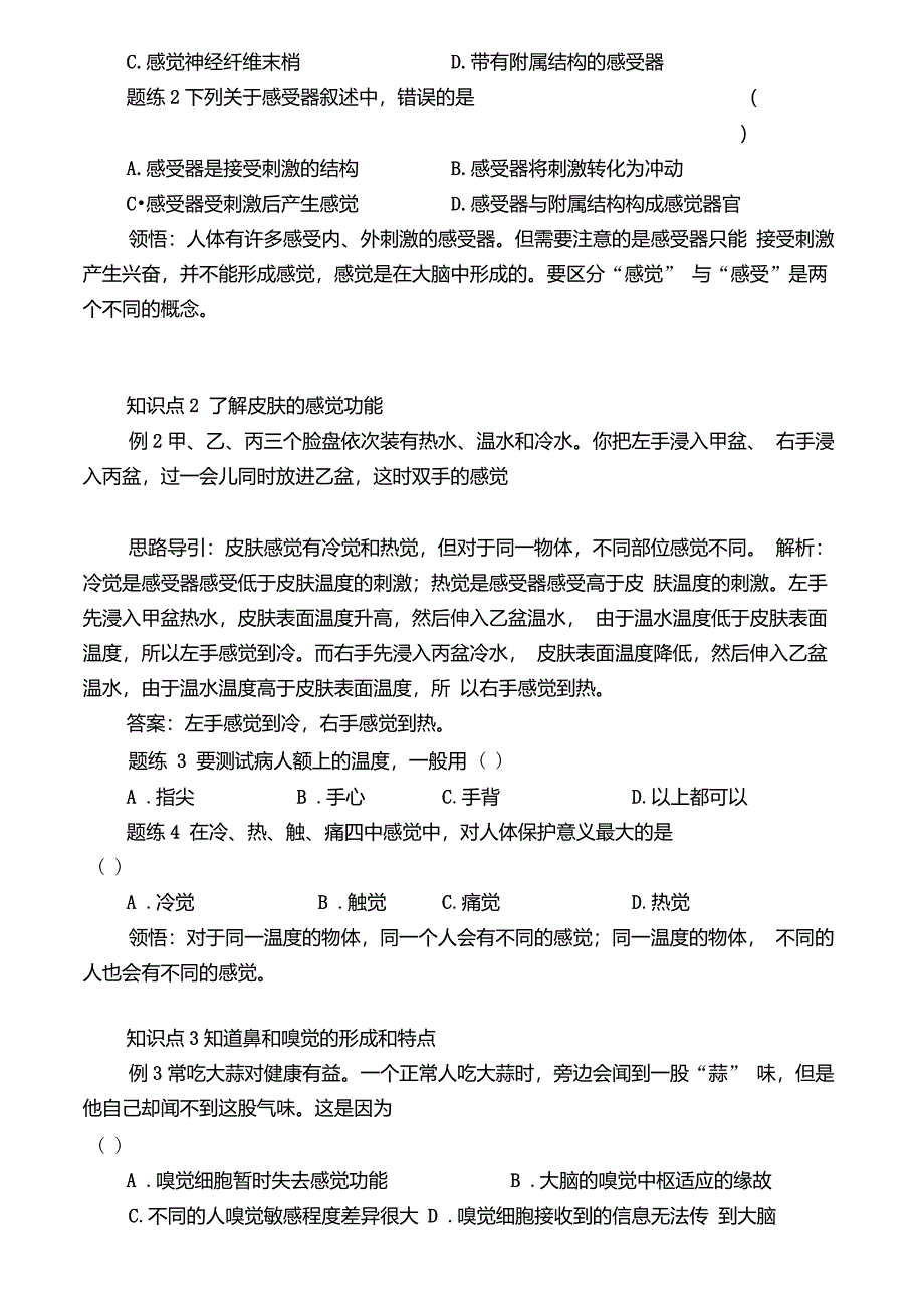 高、七下科学1.1__感觉世界__强化_教师版_第3页