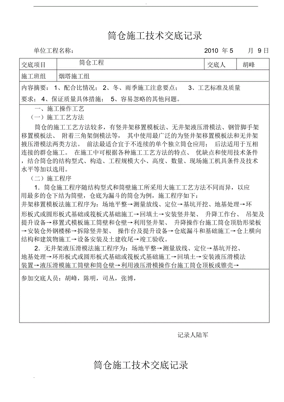 筒仓工程施工技术交底_第1页