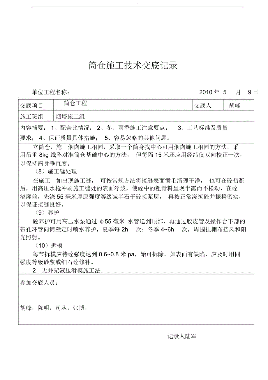 筒仓工程施工技术交底_第4页