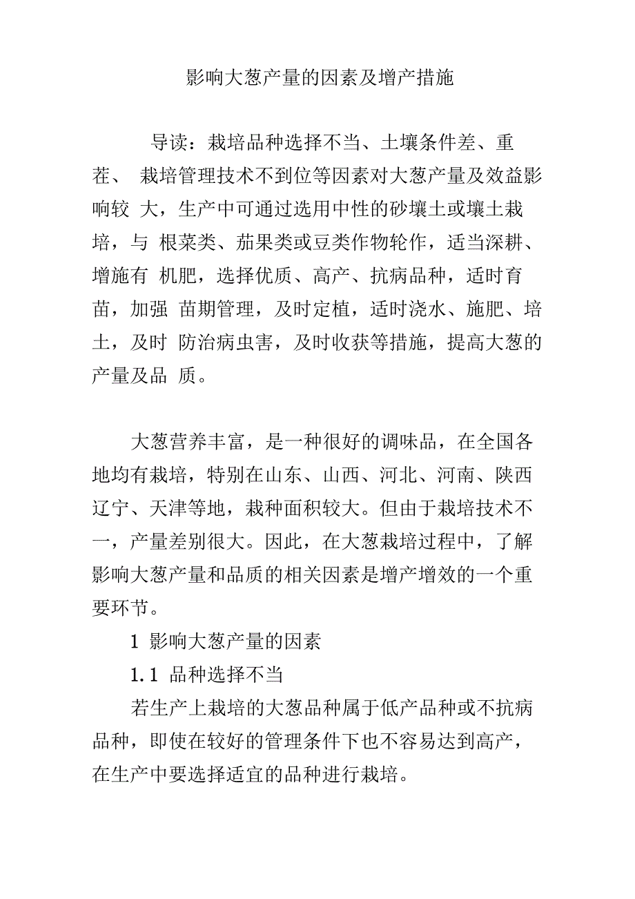 影响大葱产量的因素及增产措施_第1页