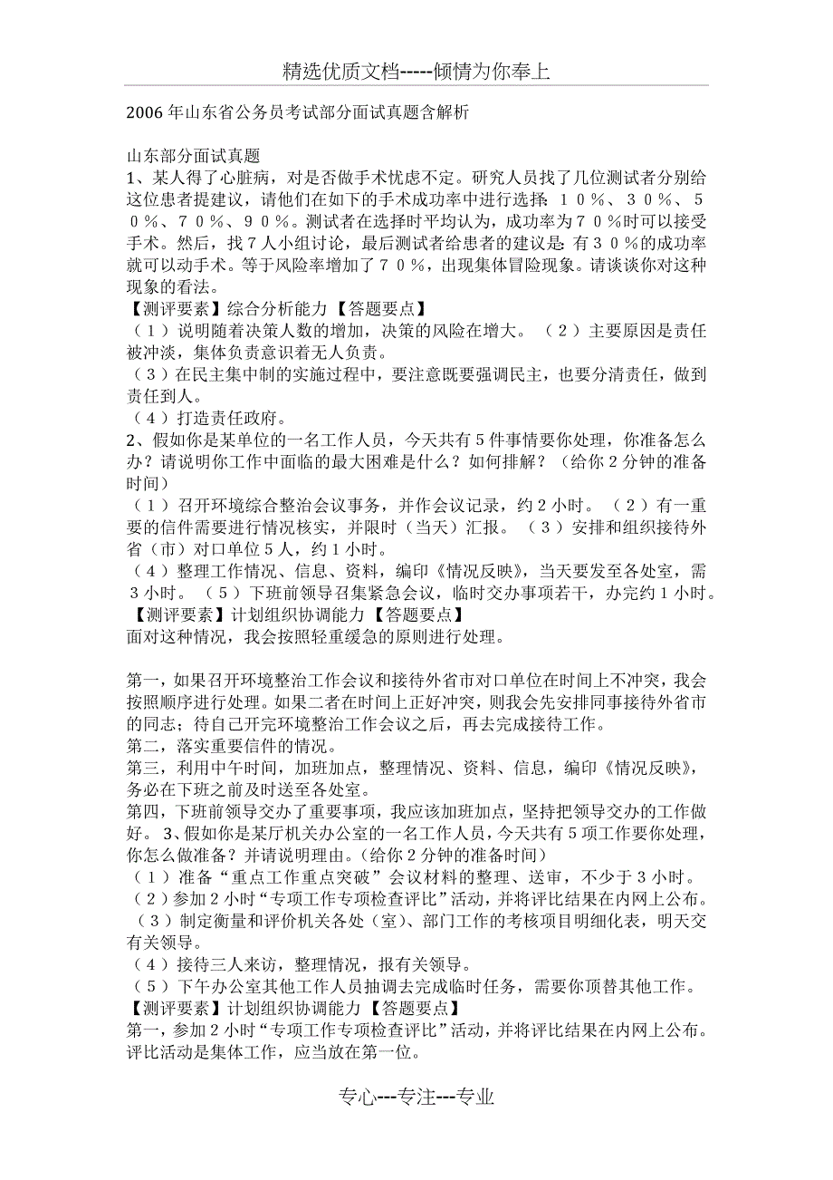 2006年山东公务员面试真题解析_第1页