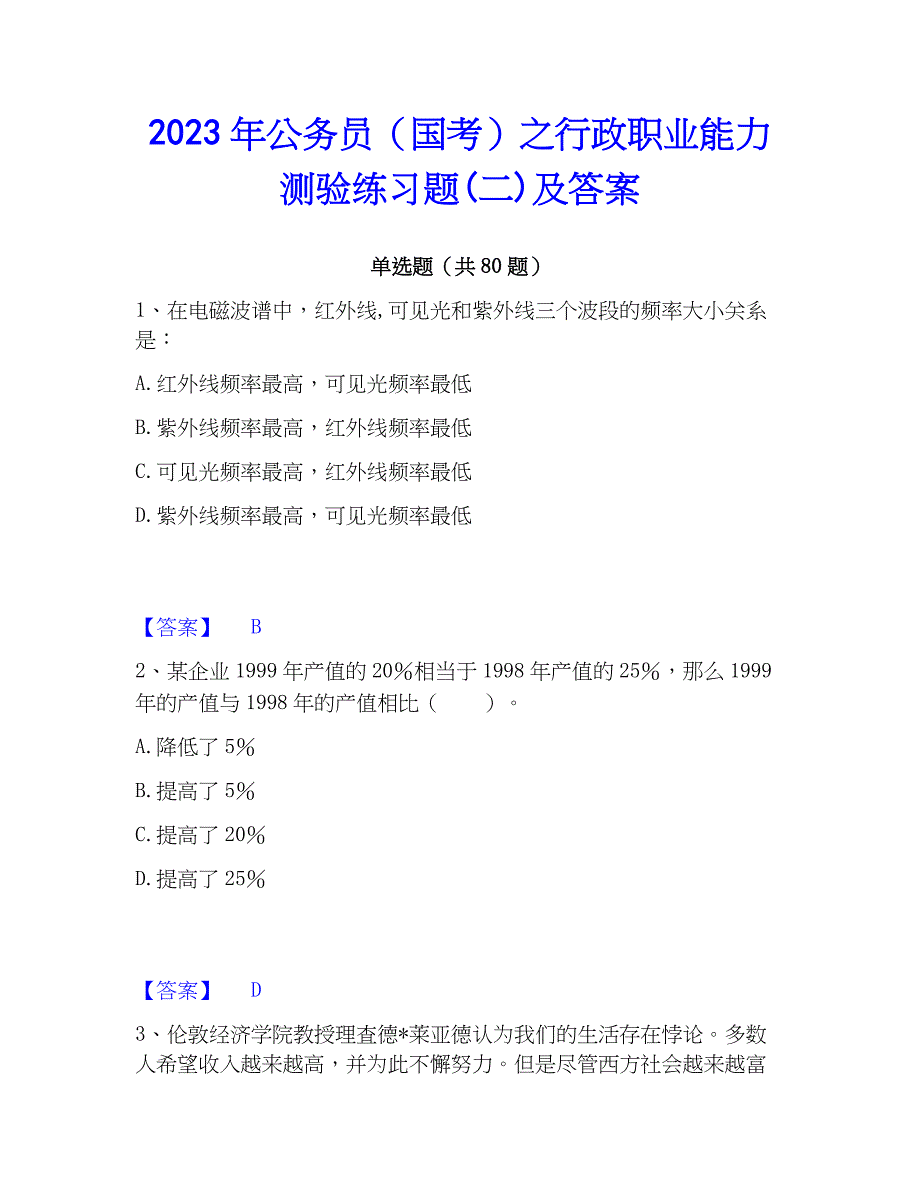 2023年公务员（国考）之行政职业能力测验练习题(二)及答案_第1页