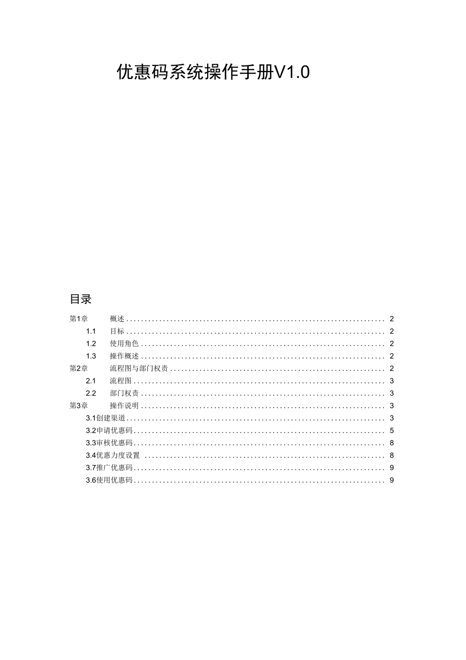 优惠码系统操作手册范本_第1页