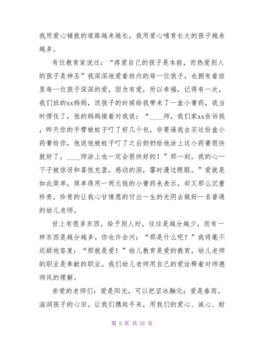 优秀师德演讲稿集锦九篇.doc_第5页