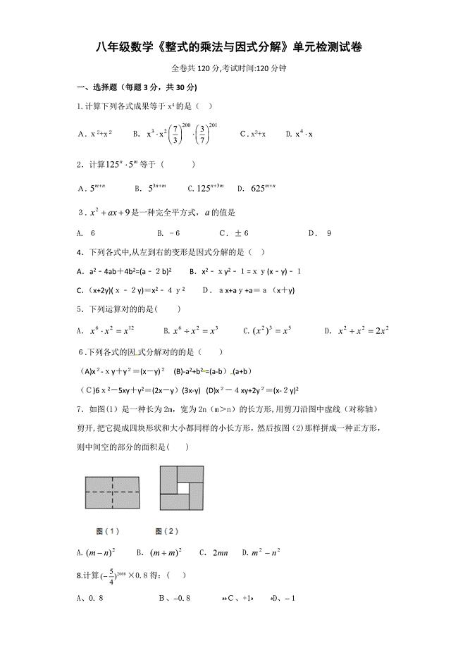 整式的乘法与因式分解单元测试题