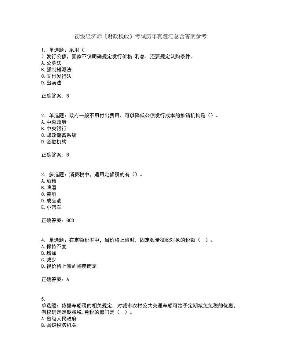 初级经济师《财政税收》考试历年真题汇总含答案参考19_第1页