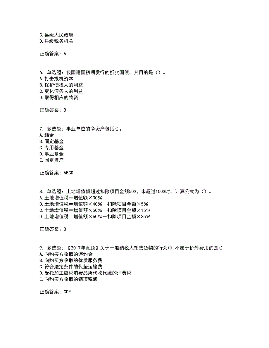 初级经济师《财政税收》考试历年真题汇总含答案参考19_第2页