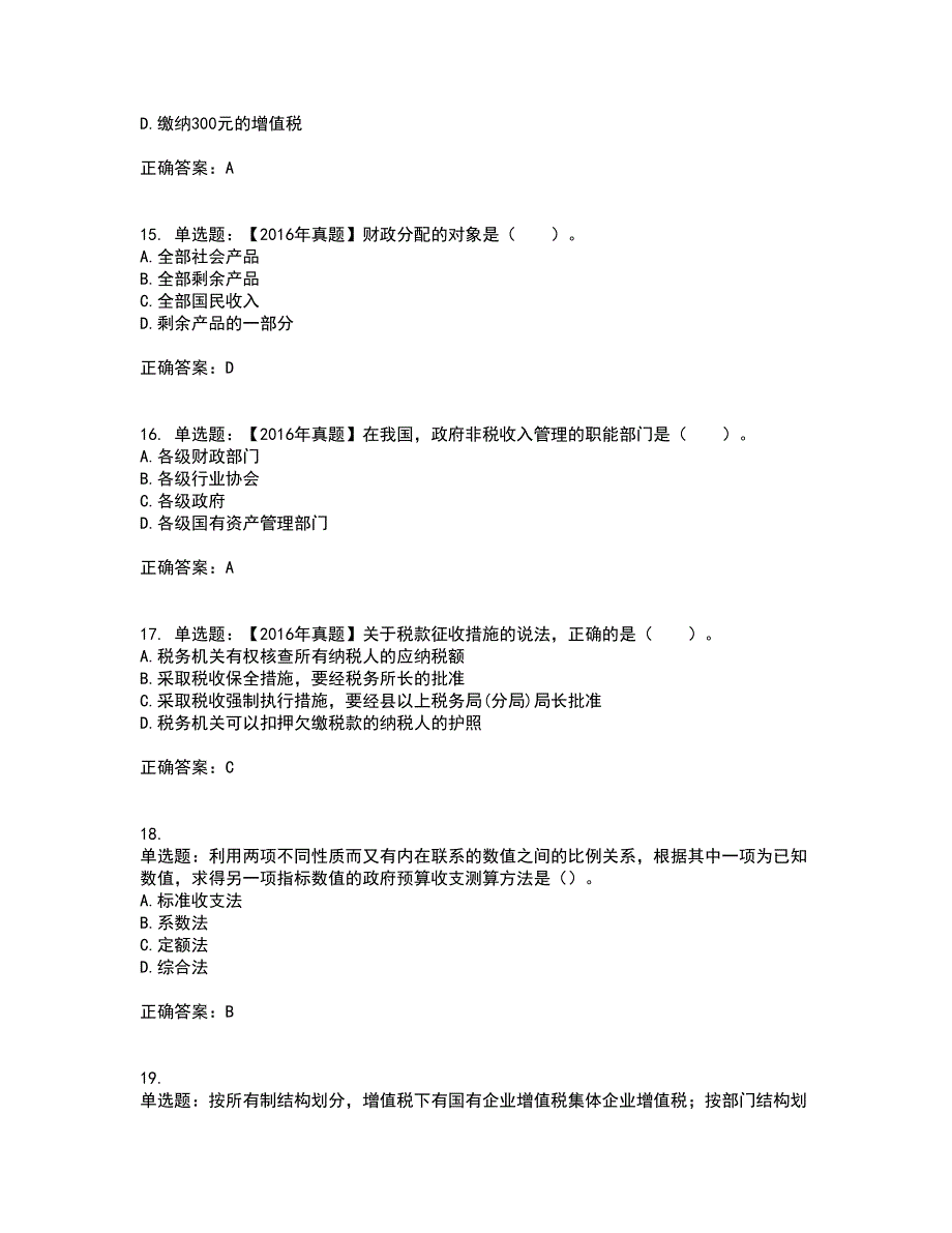 初级经济师《财政税收》考试历年真题汇总含答案参考19_第4页