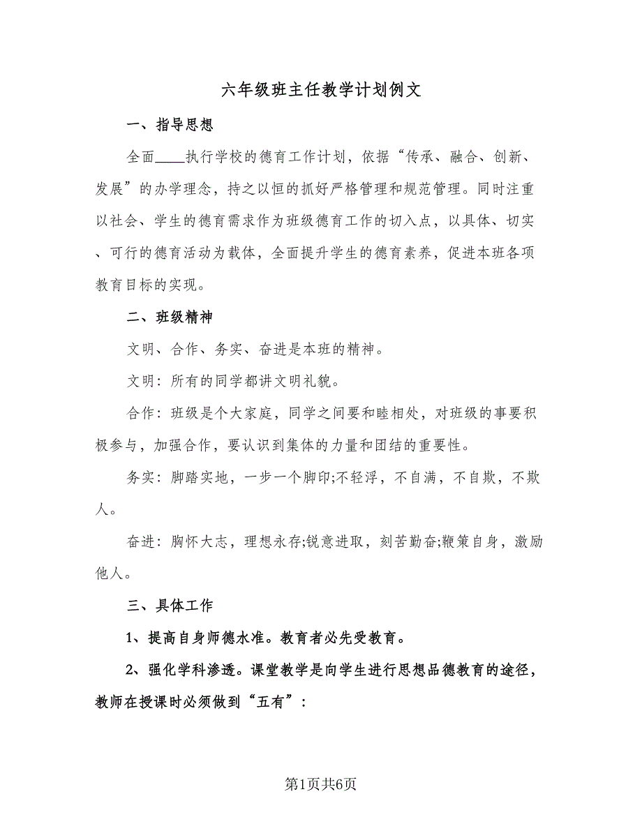 六年级班主任教学计划例文（二篇）.doc_第1页