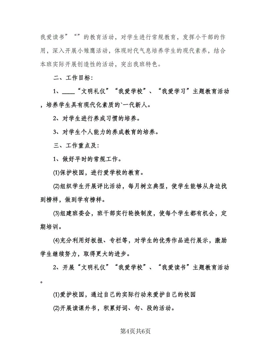 六年级班主任教学计划例文（二篇）.doc_第4页