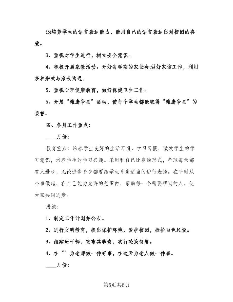 六年级班主任教学计划例文（二篇）.doc_第5页