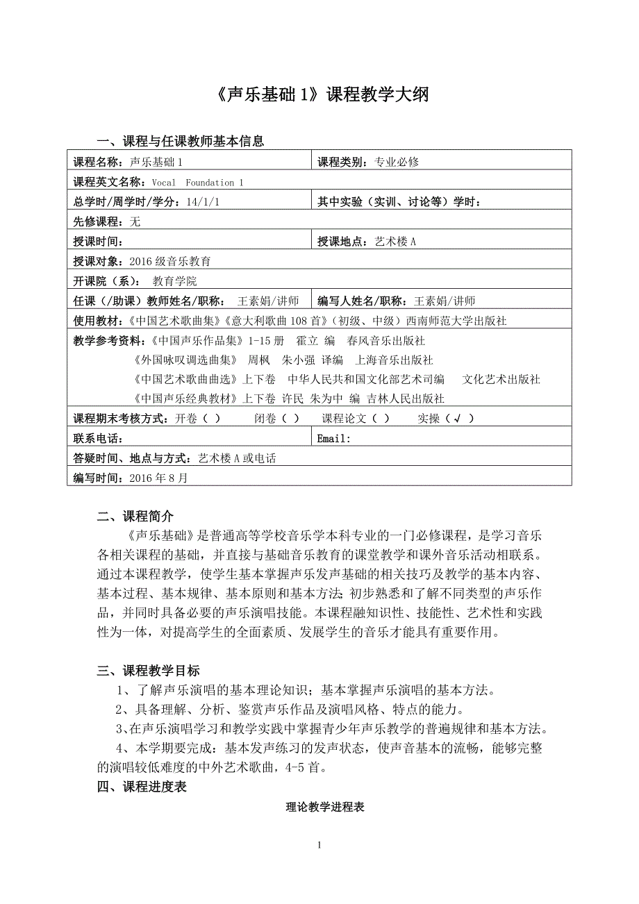 《声乐基础1》课程教学大纲_第1页