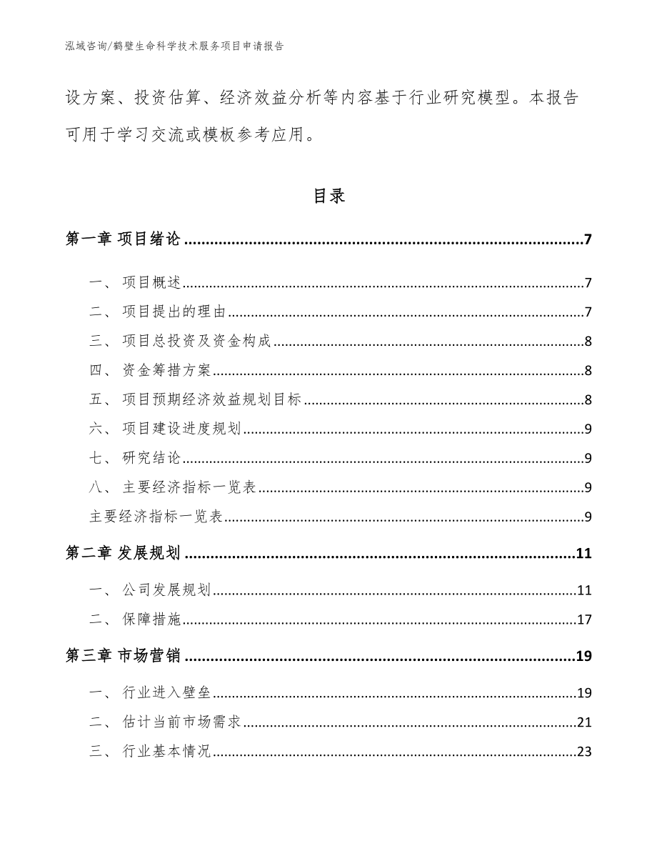 鹤壁生命科学技术服务项目申请报告模板范文_第2页