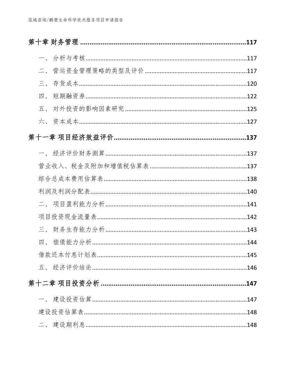 鹤壁生命科学技术服务项目申请报告模板范文_第5页