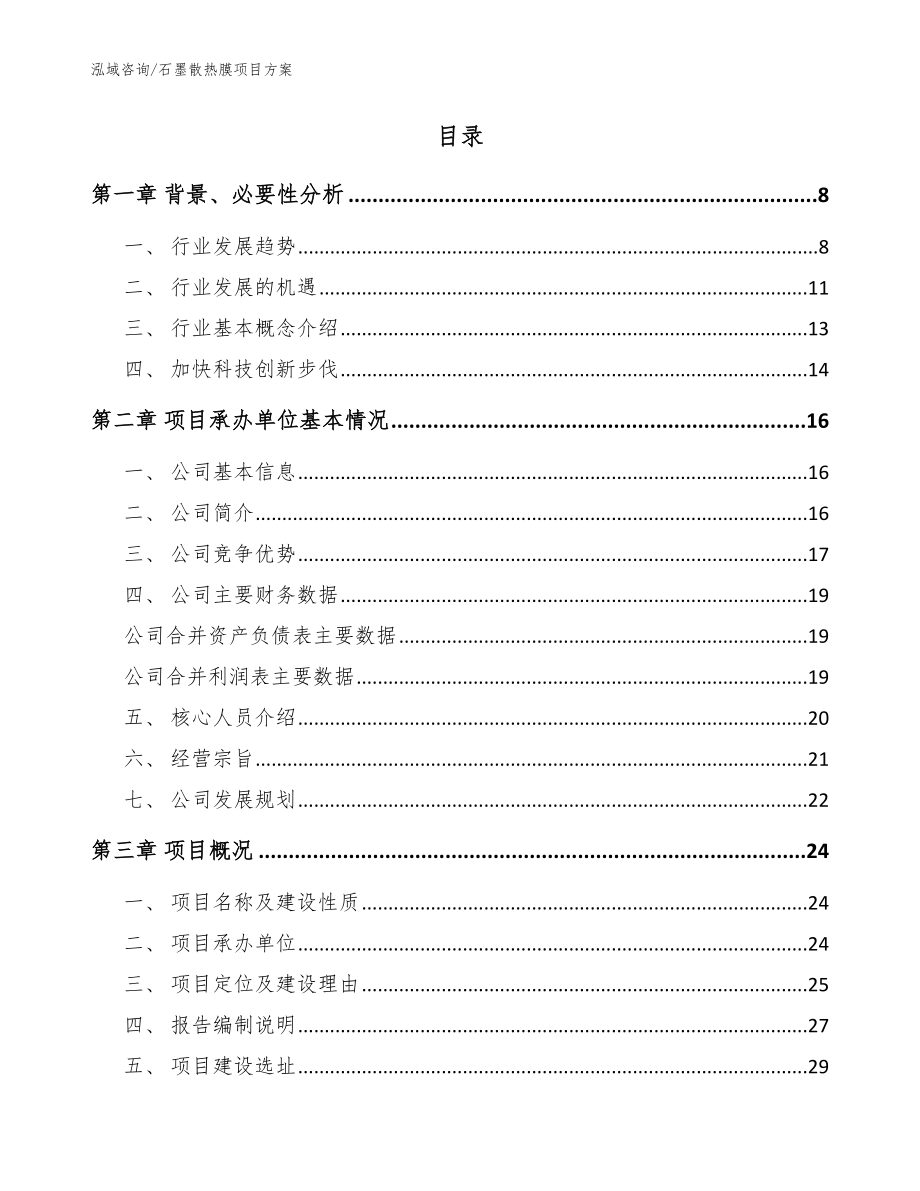 石墨散热膜项目方案模板范文_第2页