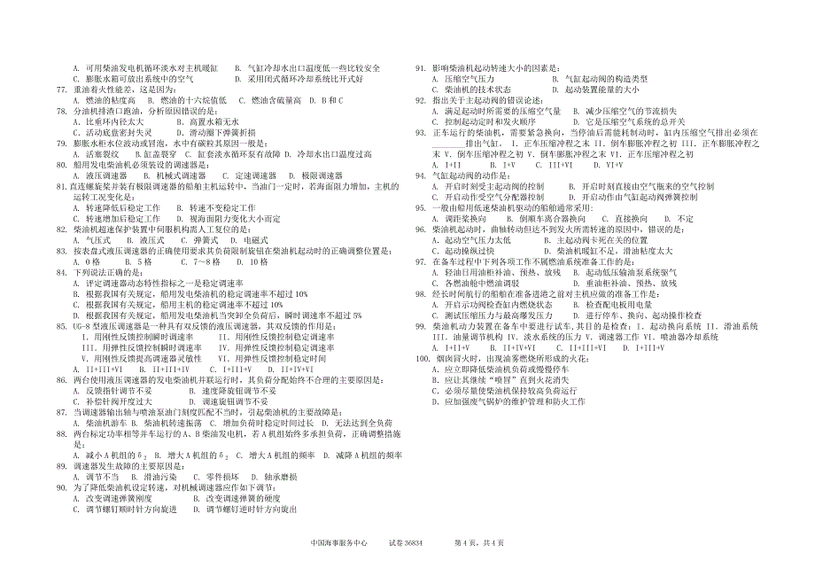 海事局海船船员适任证书全国统考试卷：36834_第4页