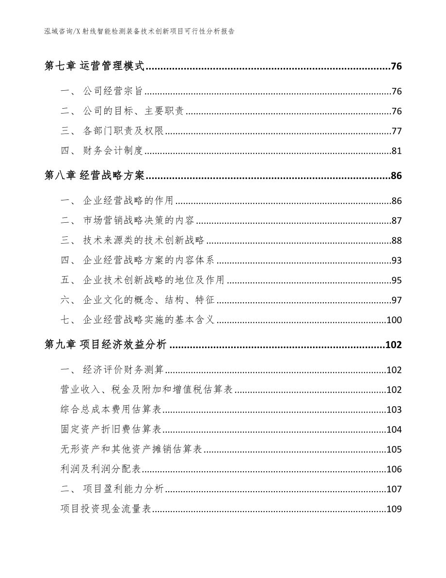 X射线智能检测装备技术创新项目可行性分析报告_第4页