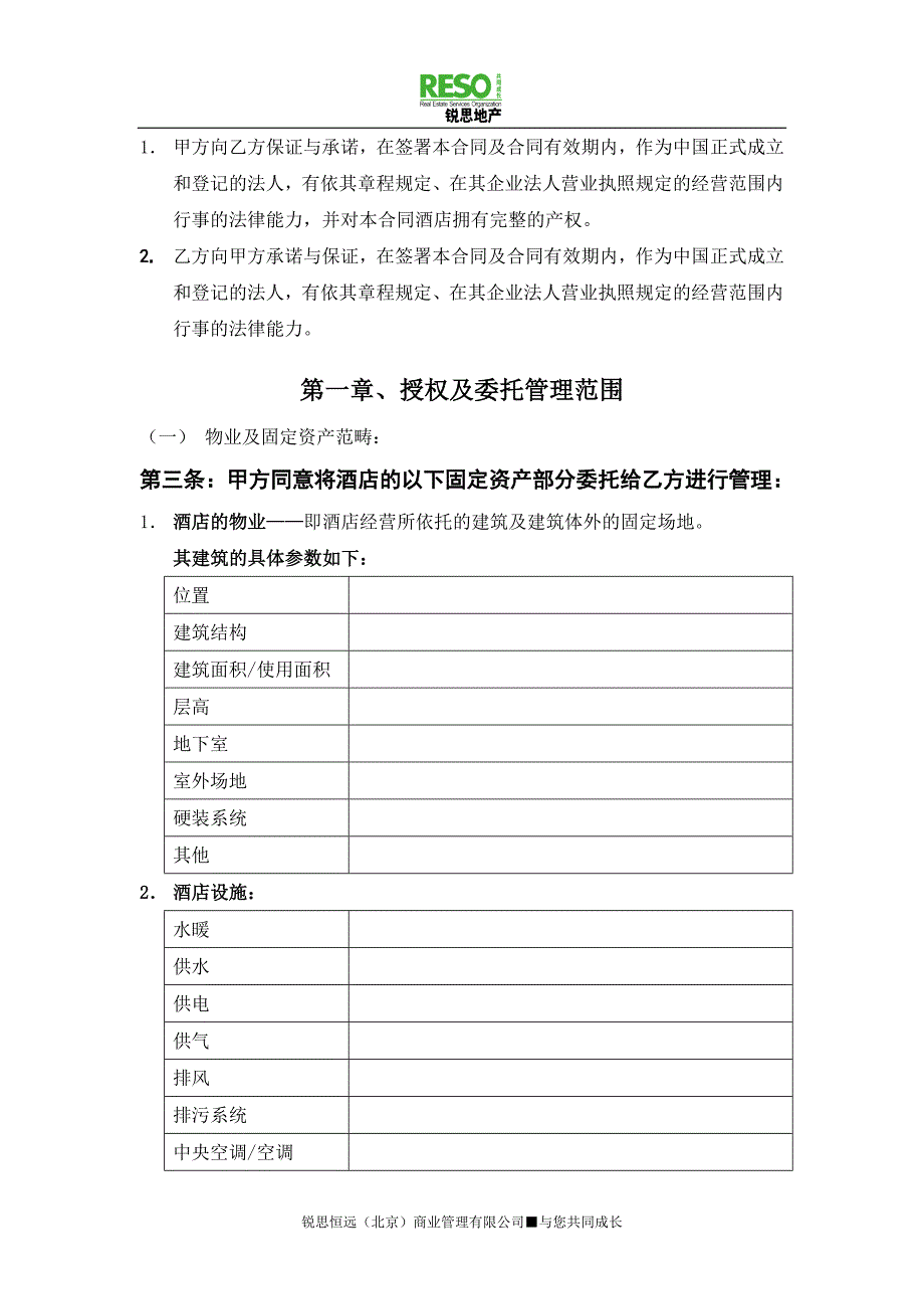 酒店运营管理委托服务合同_第3页